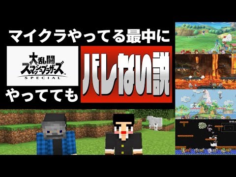 【スマブラSP×マイクラ】マイクラやってる最中にスマブラSPやっててもバレない説【単発企画】