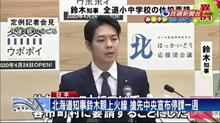霸氣喊「責任我負」 北海道知事鈴木直道備受好評－民視新聞