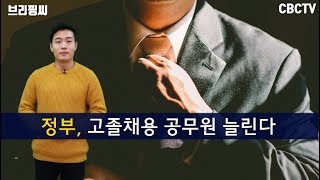[브리핑씨] 정부, 고졸채용 공무원 늘린다 … 2020년까지 지방직 30%