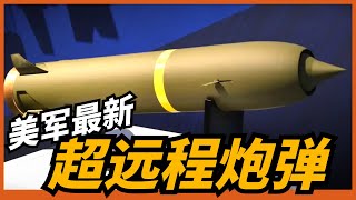 【XM1155炮彈】自帶發動機的炮彈，炮口初速高達1.2馬赫，美軍炮兵火力覆蓋面積暴增8倍
