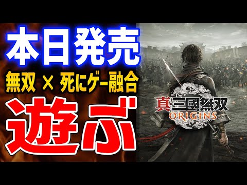 【真・三國無双 ORIGINS】いよいよ発売！死にゲー×無双ゲーが融合した大人気シリーズがやばいので遊んでいくぞ【Steam版】ネタバレあり　Part2