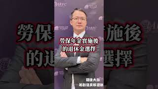 勞保一次請領老年給付，老年年金，老年一次金請領規則總整理￼#勞保 #退休規劃