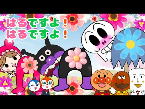 【はるですよ！ はるですよ！】アンパンマン⭐️童謡⭐️お花が咲きました