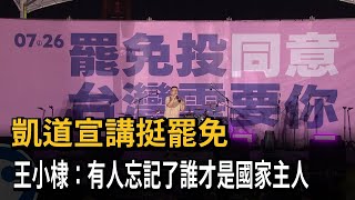凱道宣講挺罷免　王小棣：有人忘記了誰才是國家主人－民視新聞