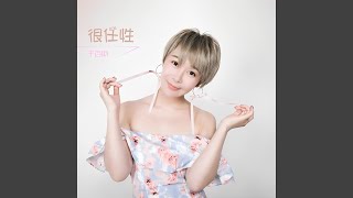 小鮮肉