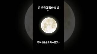 冷知識-月球背面長什麼樣？#shorts
