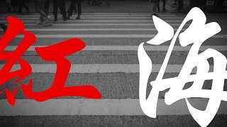 【粵語原創詩歌】紅海 | RedSea Music | 聖經中受盡踐踏欺壓的聖民，如何在前無去路、後有追兵的時候，以信心和順服過紅海。