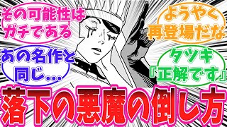 【最新208話/チェンソーマン】落下の悪魔の倒し方に気がついてしまった読者の反応集
