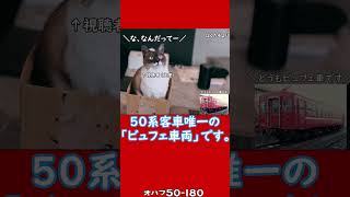 #shortsな迷列車達 「簡易ビュフェ」ってどういう事? 50系客車・オハフ50-180・簡易ビュフェ「オアシス」