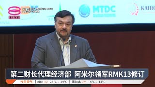 第二财长代理经济部 阿米尔领军RMK13修订【2025.06.27 八度空间午间新闻】