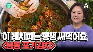 봄동 포기김치는 이것만 기억하세요! 절임 꿀팁과 실패 없는 양념 레시피★ #봄동포기김치 | 행복한 아침 1545 회