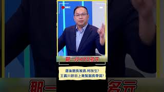 憨川竟幫館長帶貨?! 選後被黃國昌.柯文哲放生? 館長嘆"被當階梯"｜20240403｜#shorts