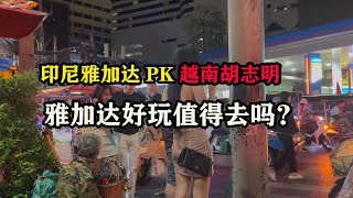 印尼雅加达PK越南胡志明，雅加达好玩值得去吗？ #东南亚旅游 #雅加达攻略 #印尼攻略 #雅加达旅行 #旅行攻略 #胡志明旅游