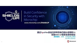 安全解决方案系列研讨会25——通过TrustFlex安全元件和您自己的认证授权CA实现AWS IoT的安全身份验证