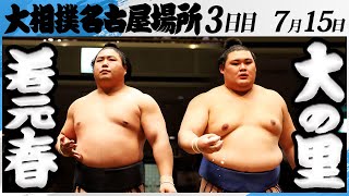 大相撲　若元春ー横綱大の里＜令和7年名古屋場所・３日目＞SUMO