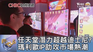 任天堂潛力超越迪士尼? 瑪利歐IP助攻市場熱潮｜FOCUS午間新聞 20250626 @TVBSNEWS01