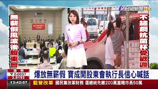爆放無薪假 寶成開股東會執行長信心喊話