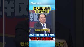 美大選共和黨重返執政! 蔡正元預言 川普上台後 這些人會很慘!