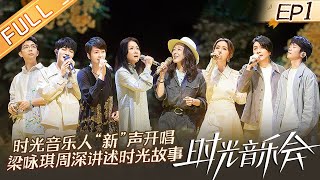 "Time Concert S2" EP1: Charlie Zhou/G.E.M. and Their Time Music Story 时光音乐会2丨MangoTV