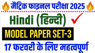 class 10th hindi objective question bihar board 2025 || Hindi 17 February Hindi Vvi objective que..
