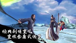 【新射雕英雄传手游·全面曝光】Era次时代引擎开发，给你最燃最热血的武侠动作体验！