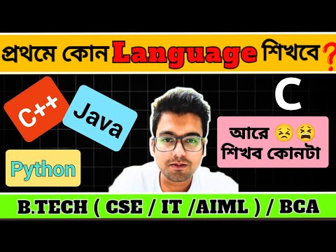 Programming কোন ভাষায় শুরু করব ⁉️🔥Whatsapp গ্রুপের লিংক কমেন্টসে