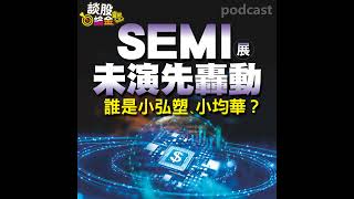 SEMI展未演先轟動 誰是小弘塑、小均華？【談股論金 EP38】