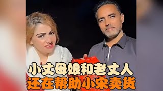 小宋不知道用什么办法深夜了，小丈母娘和老丈人还在帮助小宋卖货 #宋铁锤 #宋铁 #跨国婚姻