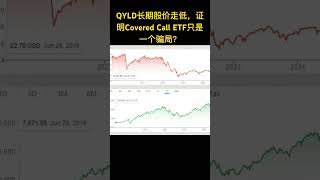 Covered Call ETF 是一个骗局吗？ #qyld #投资 #美股