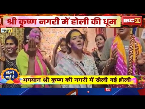 Holi 2025 Mathura : श्री कृष्ण नगरी में होली की धूम | हर कोई होली के रंगों में सराबोर