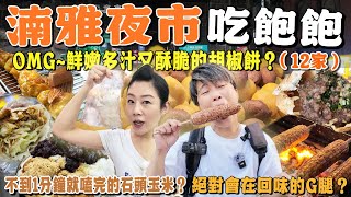 【咱來去踅夜市】板橋湳雅觀光夜市12家～內餡滿滿多汁的胡椒餅‼️吃到很感動的石頭烤玉米丨鳥蛋界的翹楚丨Taiwanese Food丨Night Market丨Taiwan丨Banqiao丨