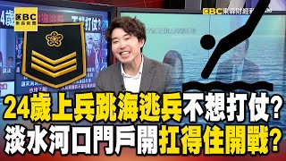 淡水河口「門戶大開」真準備好應對解放軍攻台！？24歲上兵「跳海逃兵」不想打仗？【57爆新聞】  @57BreakingNews