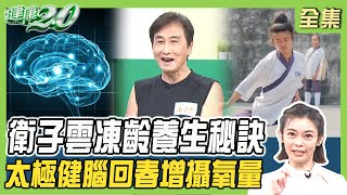 衛子雲 78歲像40多歲 拳撐地板超凍齡！太極拳 增攝氧量10% 餓虎撲羊打通任督二脈！ 健康2.0 20240907【完整版】鄭凱云 衛子雲 祝年豐 李章智 王健宇 陸巧因@tvbshealth20