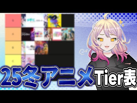 【アニメ紹介】一気見にオススメ！2025年冬アニメを格付けしてみた【Tier表】