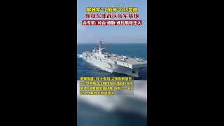解放军第二艘075型两栖攻击舰有望入列东部战区，对台湾防务的所谓“重大威胁”或许比航母还大。