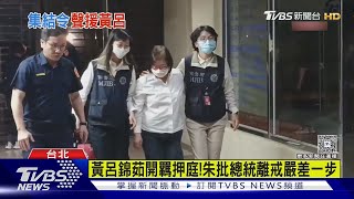 黃呂錦茹開羈押庭! 朱批總統離戒嚴差一步｜TVBS新聞 @tvbsnews24live