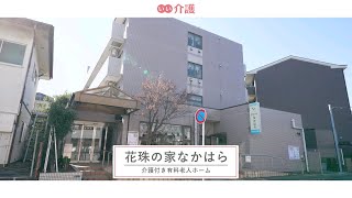 「花珠の家なかはら」の施設案内 - 介護付き有料老人ホーム【いい介護】