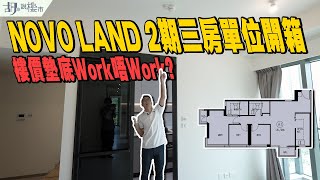 🤓NOVO LAND 2期：驗樓🤓三房單位開箱：玻璃門梗廚竟然係開廚⁉️ 樓價墊底Work唔Work❓｜胡‧說樓市