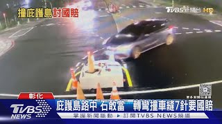 庇護島路中「石敢當」 轉彎撞車縫7針要國賠｜TVBS新聞 @TVBSNEWS01