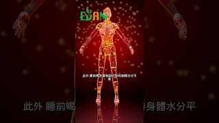 睡前喝水還有助於保持身體水分平衡，避免因脫水而引起的不適感#艾門享受健康計畫 #飲食計畫 #減肥 #瘦身 #健康  #蔬果漾 #優菌多 #亮妍肌漾