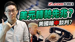 美元日圓轉勢關鍵｜GDP收縮，ISM卻撐起美滙？｜美國悄悄接觸中國談關稅，特朗普表裡不一？ | Marvin徐茂洪 | Z.com Forex
