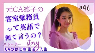 客室乗務員って英語で何て言うの？【CA・キャビンアテンダント？】