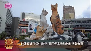 【砂州选举明日投票  选前分析:砂盟仍胜券在握】