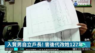 入贅男自立戶長! 害後代改姓127年 | 華視新聞 20190308