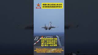 中国已经建立起独立自主的航母舰载机舰基保障体系，正在着眼未来海军战略转型。