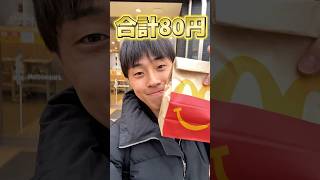 最高に卑しいマックの楽しみ方