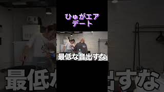 ひゅがエアお泊まりデート #コムドット #ひゅうが #エア ＃ひゅがエア #くれいじーまぐねっと #くれまぐ #デート #お泊まり #お泊まりデート