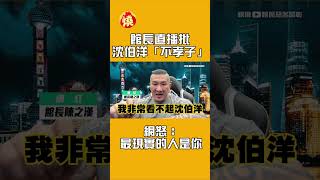 館長直播批沈伯洋「不孝子」　網怒：最現實的人是你