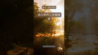 成功學的三大支柱是…. #成功之路 #心靈勵志 #成功學
