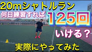 ２０mシャトルラン何日練習したら１２５回（１０点満点）できるかやってみた　＃オンライン授業　＃たっくん
